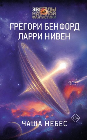 Бенфорд Грегори, Нивен Ларри - Чаша небес