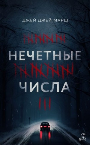 Марш Джей - Нечётные числа