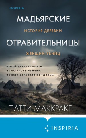Маккракен Патти - Мадьярские отравительницы. История деревни женщин-убийц
