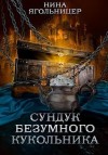 Ягольницер Нина - Сундук безумного кукольника