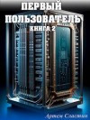 Сластин Артем - Первый пользователь. Книга 2