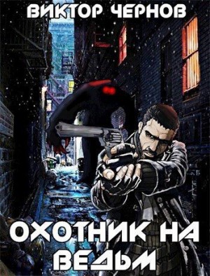 Чернов Виктор - Охотник на ведьм