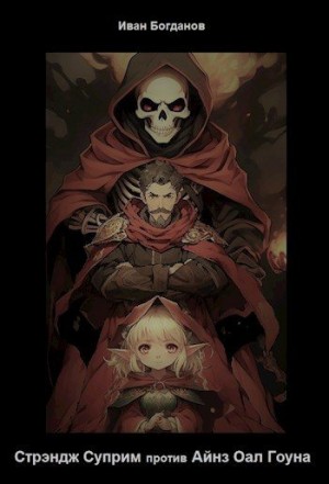 Богданов Иван - Стрэндж Суприм против Айнз Оал Гоуна