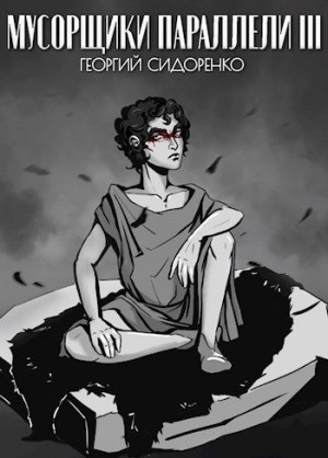 Сидоренко Георгий - Мусорщики "Параллели" 3