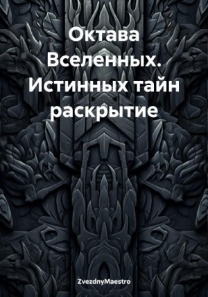 ZvezdnyMaestro - Октава Вселенных. Истинных тайн раскрытие