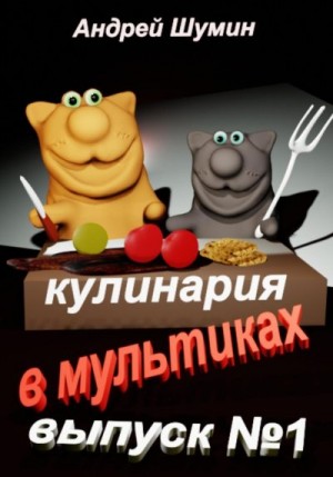 Шумин Андрей - Кулинария в мультиках выпуск №1