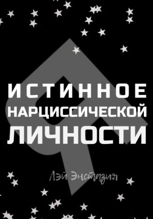 Энстазия Лэй - Истинное «Я» нарциссической личности