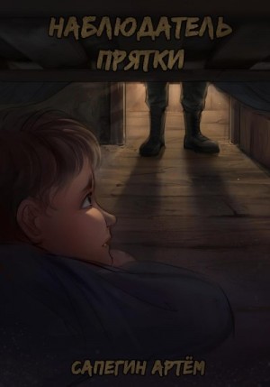 Сапегин Артем - Наблюдатель. Прятки