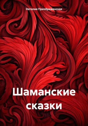 Преображенская Наталия - Шаманские сказки