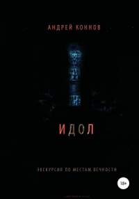 Идол