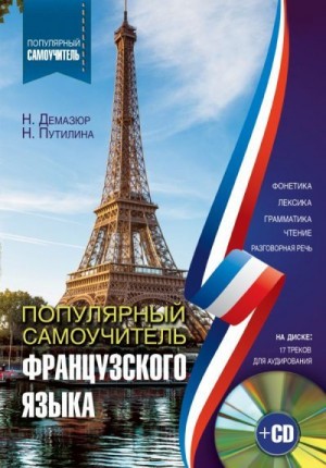 Путилина Наталья, Демазюр Наташа - Популярный самоучитель французского языка