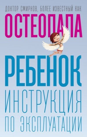 Смирнов Андрей Валерьевич - Ребенок. Инструкция по эксплуатации