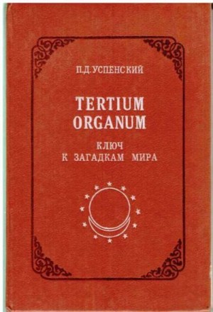 Успенский Петр - Tertium Organum: ключ к загадкам мира,  изд. 2-е