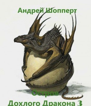 Шопперт Андрей - Остров Дохлого дракона. Часть третья
