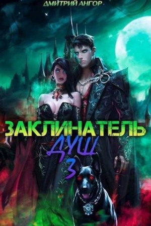 Ангор Дмитрий - Заклинатель Душ 3