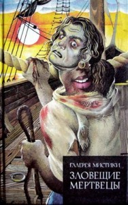 Зловещие мертвецы. Сборник