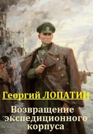 Лопатин Георгий - Возвращение экспедиционного корпуса
