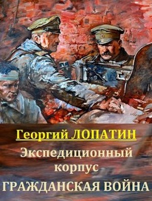 Лопатин Георгий - Гражданская война