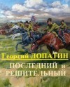 Лопатин Георгий - Последний и решительный