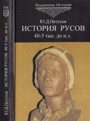 Петухов Юрий - История Русов