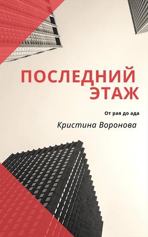 Воронова Кристина - Последний этаж