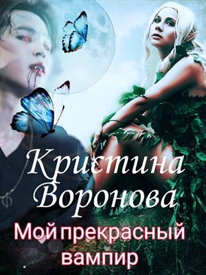 Воронова Кристина - Мой прекрасный вампир