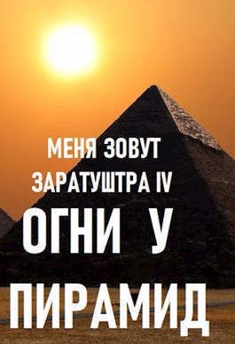 Чайка Дмитрий - Огни у пирамид