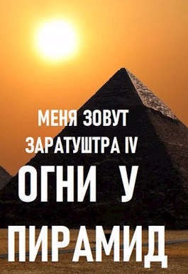 Чайка Дмитрий - Огни у пирамид
