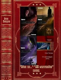 Один из... 100 миллиардов солнц. Сборник. Книги 1-6