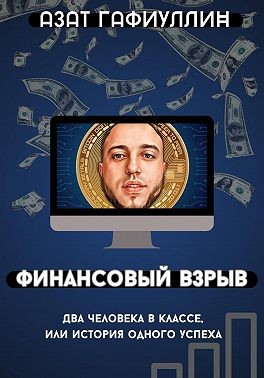 Гафиуллин Азат - Финансовый взрыв. Два человека в классе, или История одного успеха