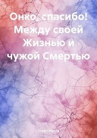 Онко, спасибо! Между своей Жизнью и чужой Смертью