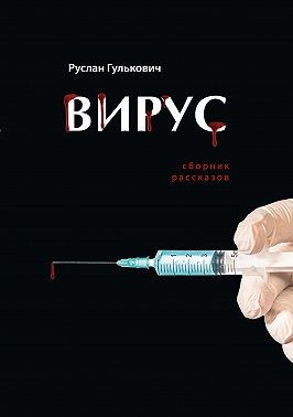 Гулькович Руслан - Вирус