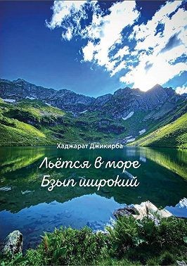 Джикирба Хаджарат - Льётся в море Бзып широкий