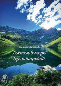Льётся в море Бзып широкий