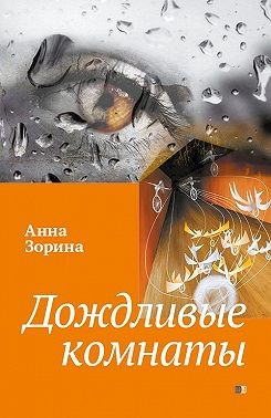 Зорина Анна - Дождливые комнаты