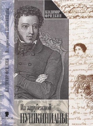 Фридкин Владимир - Из зарубежной пушкинианы