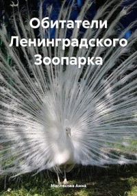 Обитатели Ленинградского Зоопарка