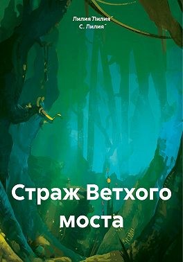 С. Лилия́ - Страж Ветхого моста