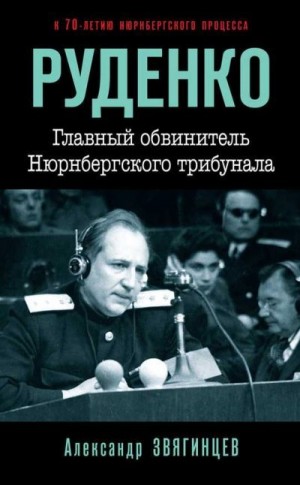 Звягинцев Александр - Руденко. Главный обвинитель Нюрнбергского трибунала