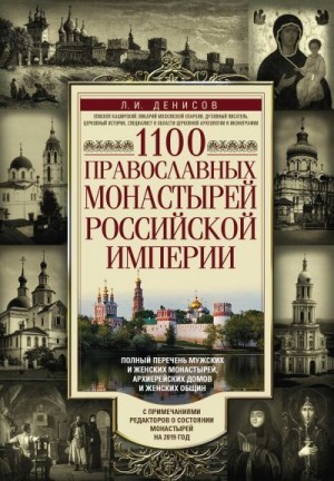 Денисов Леонид - 1100 православных монастырей Российской империи