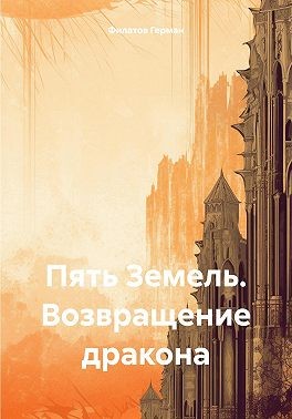 Филатов Герман - Пять Земель. Возвращение дракона