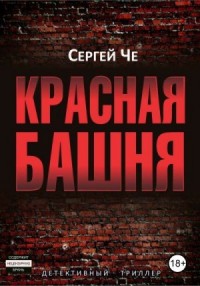 Красная башня