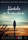 Суханов Виктор, Тонунц Татьяна, Корнеев Андрей - Любовь до Востока