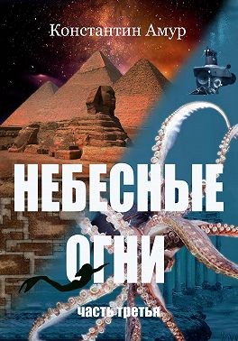 Амур Константин - Небесные огни. Часть третья