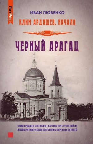 Любенко Иван - Начало-3. Черный Арагац