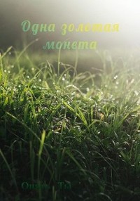Одна золотая монета