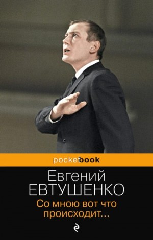 Евтушенко Евгений - Со мною вот что происходит… (сборник стихотворений)