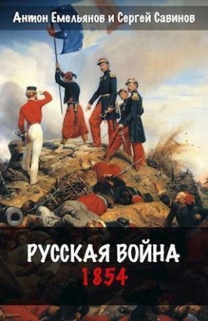 Емельянов Антон, Савинов Сергей - Русская война. 1854