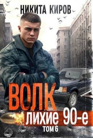 Киров Никита - Волк 6: Лихие 90-е