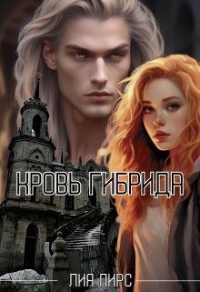 Пирс Лия - Кровь гибрида